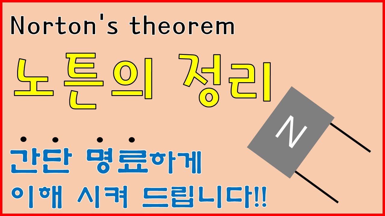[노튼의정리] 노튼의 정리 이렇게 간단해도 되는거야?! Norton's theorem solution