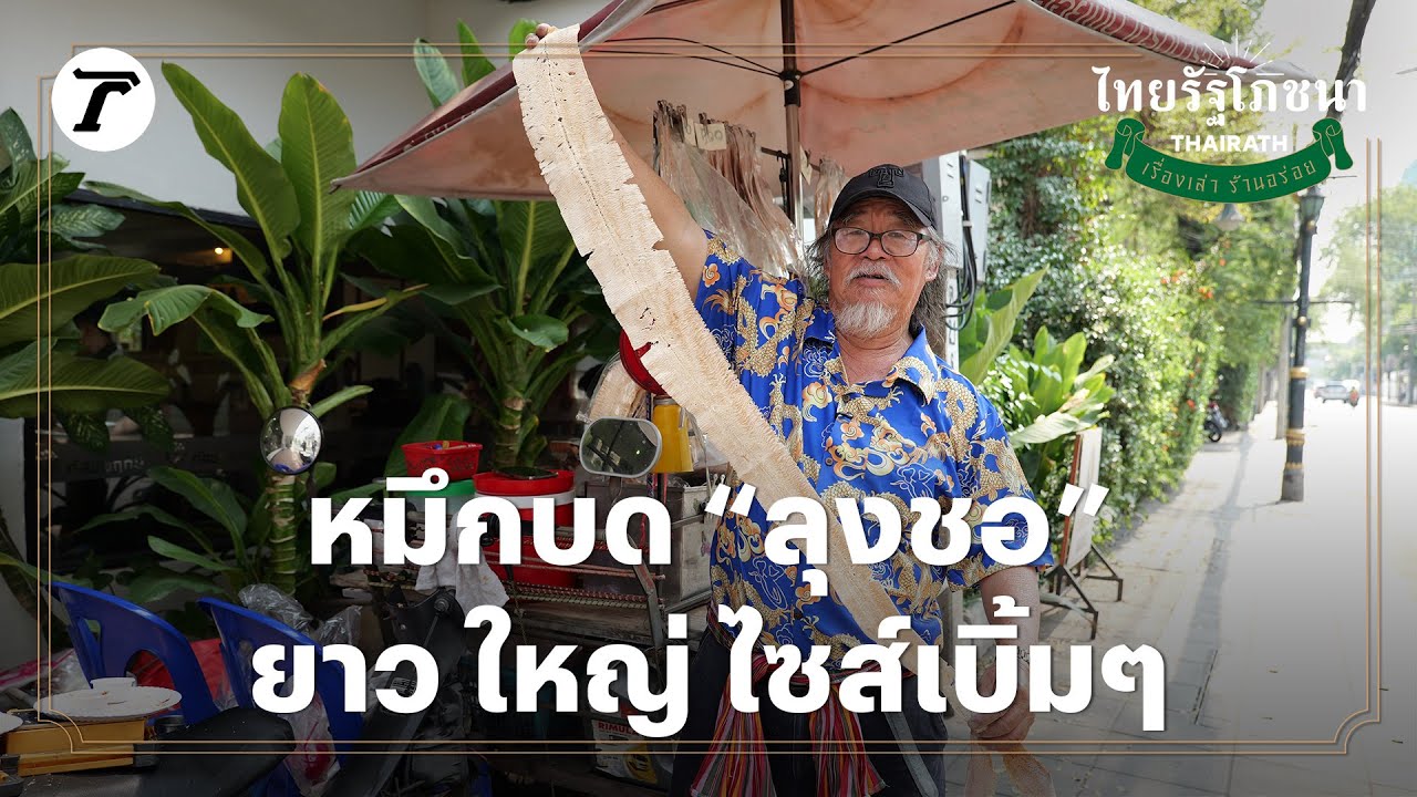 หมึกบด “ลุงชอ”ยาว ใหญ่ ไซส์เบิ้มๆ | ไทยรัฐโภชนา