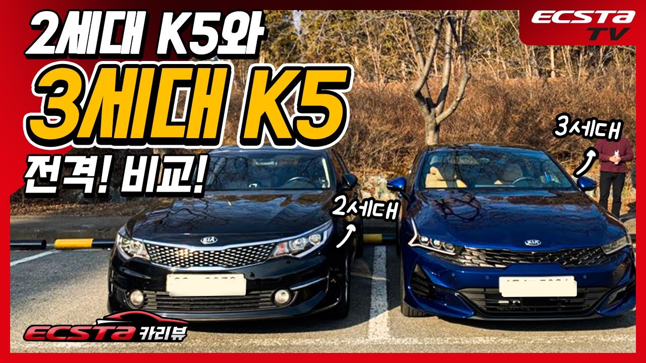 3세대로 돌아온 K5, 2세대 K5와 전격 비교해봤습니다!