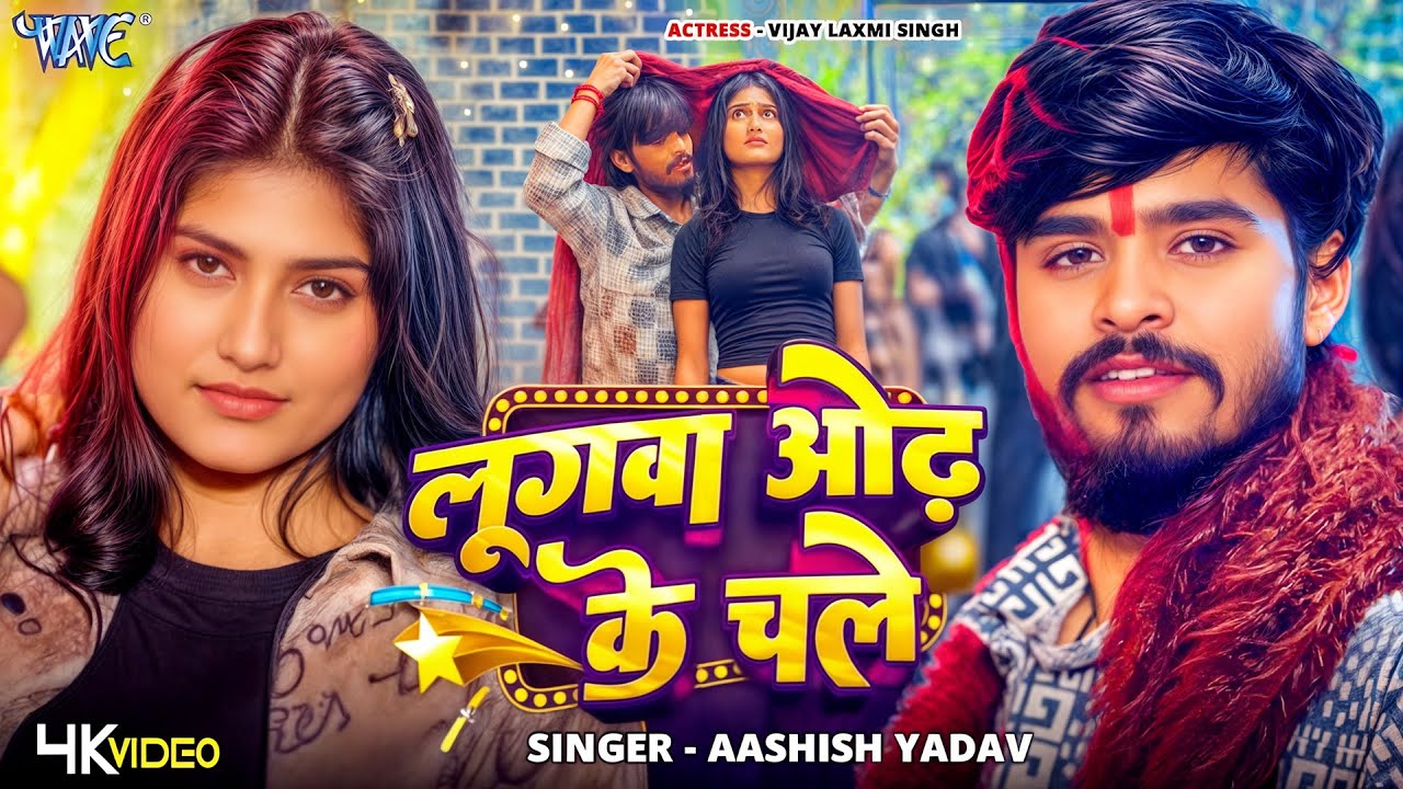 #Video | लुगवा ओढ़ के चले | #Aashish Yadav | Lugawa Odh Ke Chale | New #Magahi Song | #Wave Music