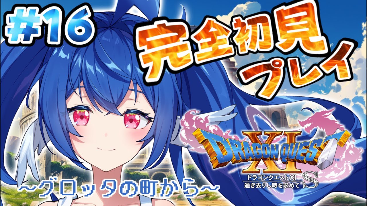 【 #16 ドラゴンクエストⅪ 】完全初見.ᐟ.ᐟ勇者なので勝たせてください.ᐟ.ᐟ【 #栃宮るりは/ユニプロ 】#るりはいしん