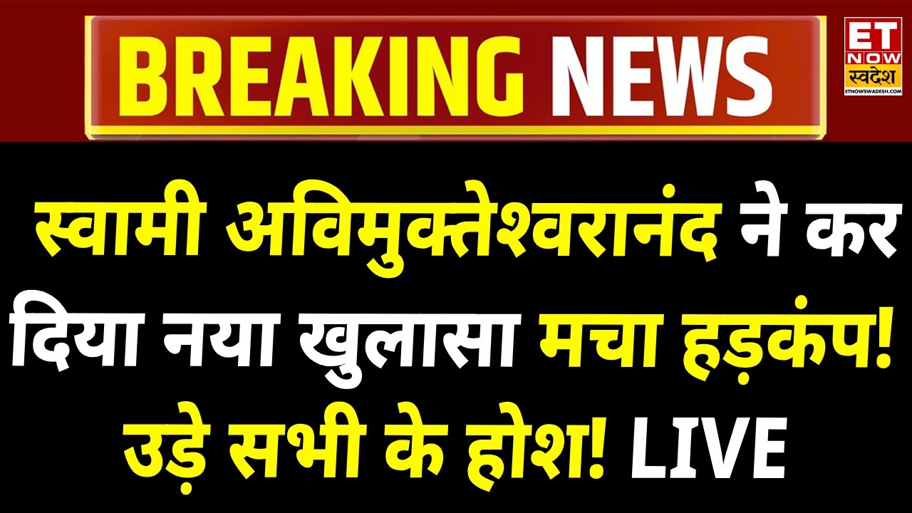 Swami Avimukteshwaranand Arrest News LIVE: शंकराचार्य का चौंकाने वाला खुलासा! Varanasi Police | YOGI