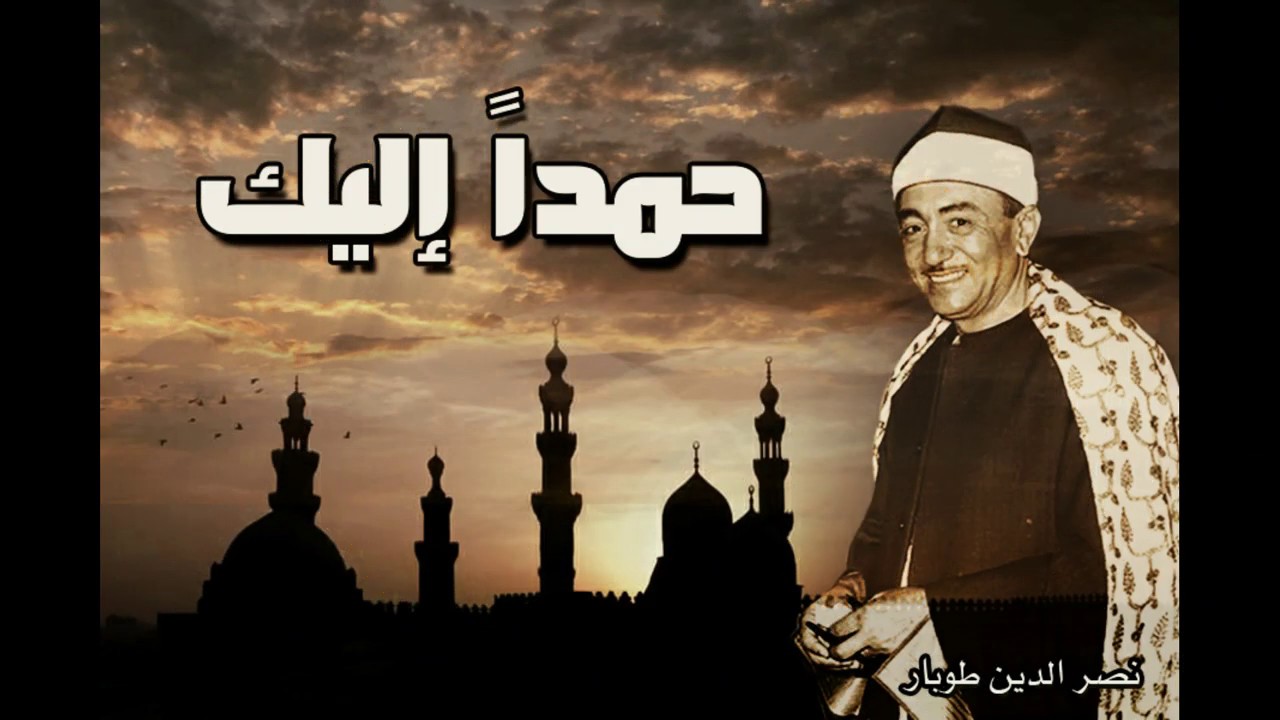 حمداً إليك .. من اروع ابتهالات الشيخ نصر الدين طوبار .. كامل لأول مرة وبأعلى جودة