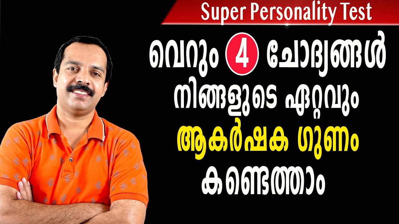 വെറും 4  ചോദ്യങ്ങൾ കൊണ്ട് നിങ്ങളുടെ ഏറ്റവും നല്ല ആകർഷക ഗുണം കണ്ടെത്താം| Find your attractive side|mt