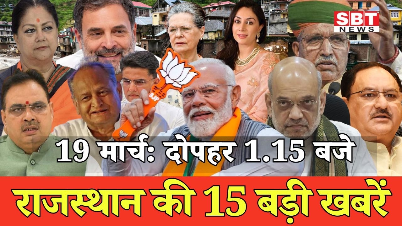 19 मार्च  : राजस्थान दोपहर 1.15 बजे की 15 बड़ी खबरें | SBT News | Rajasthan News