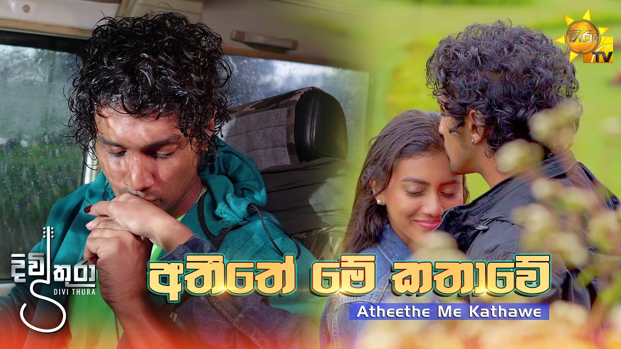 Atheethe Me Kathawe &ndash; Amila Kavinda |අතීතේ මේ කතාවේ  &ndash; අමිල කාවින්ද  (දිවිතුරා Tele Drama )