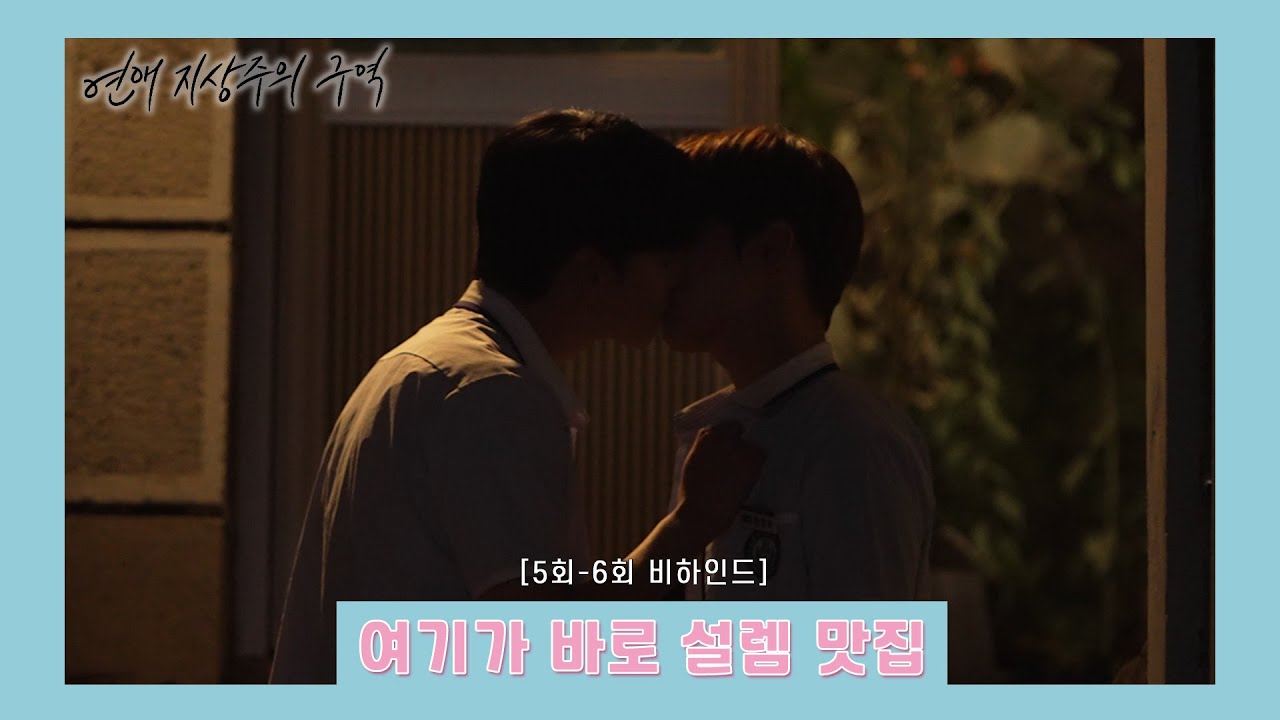 [메이킹] 입술에 힘빼야겠다 | 저...잘해요! 💙5-6화 비하인드💙
