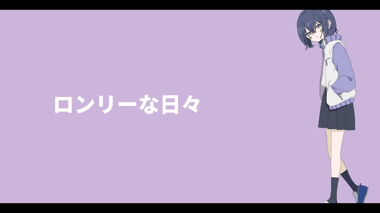 ロンリーな日々／初音ミク