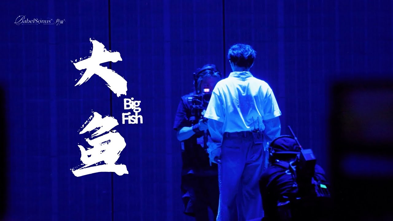 周深《大鱼》 Big Fish ｜深深的演唱会 Shen Shen’s Concert｜20251102•成都