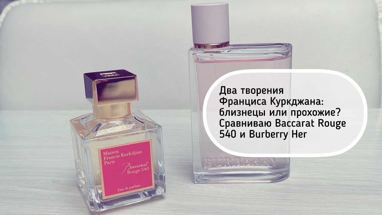 Два творения Франциса Куркджана. Сравниваю Baccarat Rouge 540 и Burberry Her #leonawithcoffee