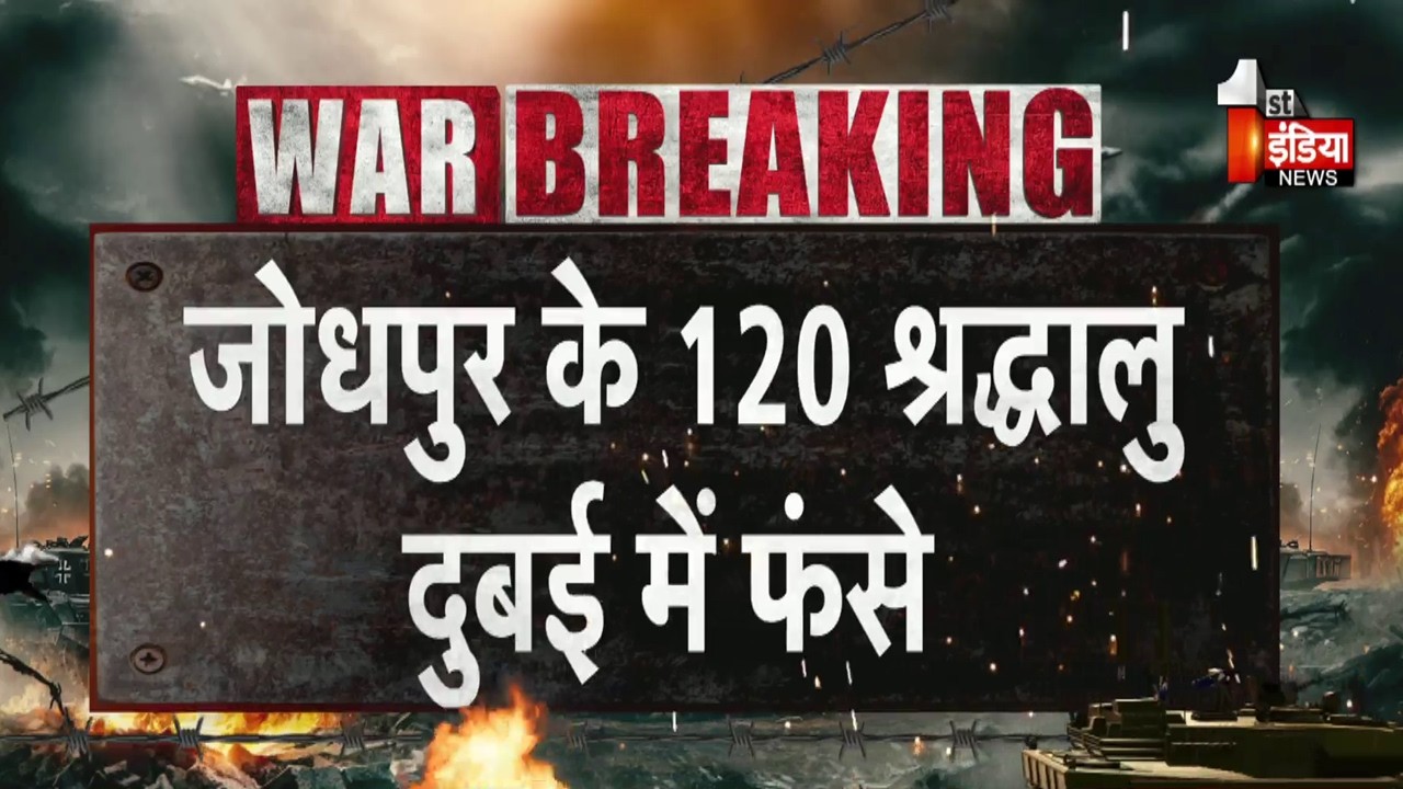 US-Israel Iran War: Jodhpur के 120 श्रद्धालु दुबई में फंसे, केंद्र सरकार से तत्काल मदद की मांग