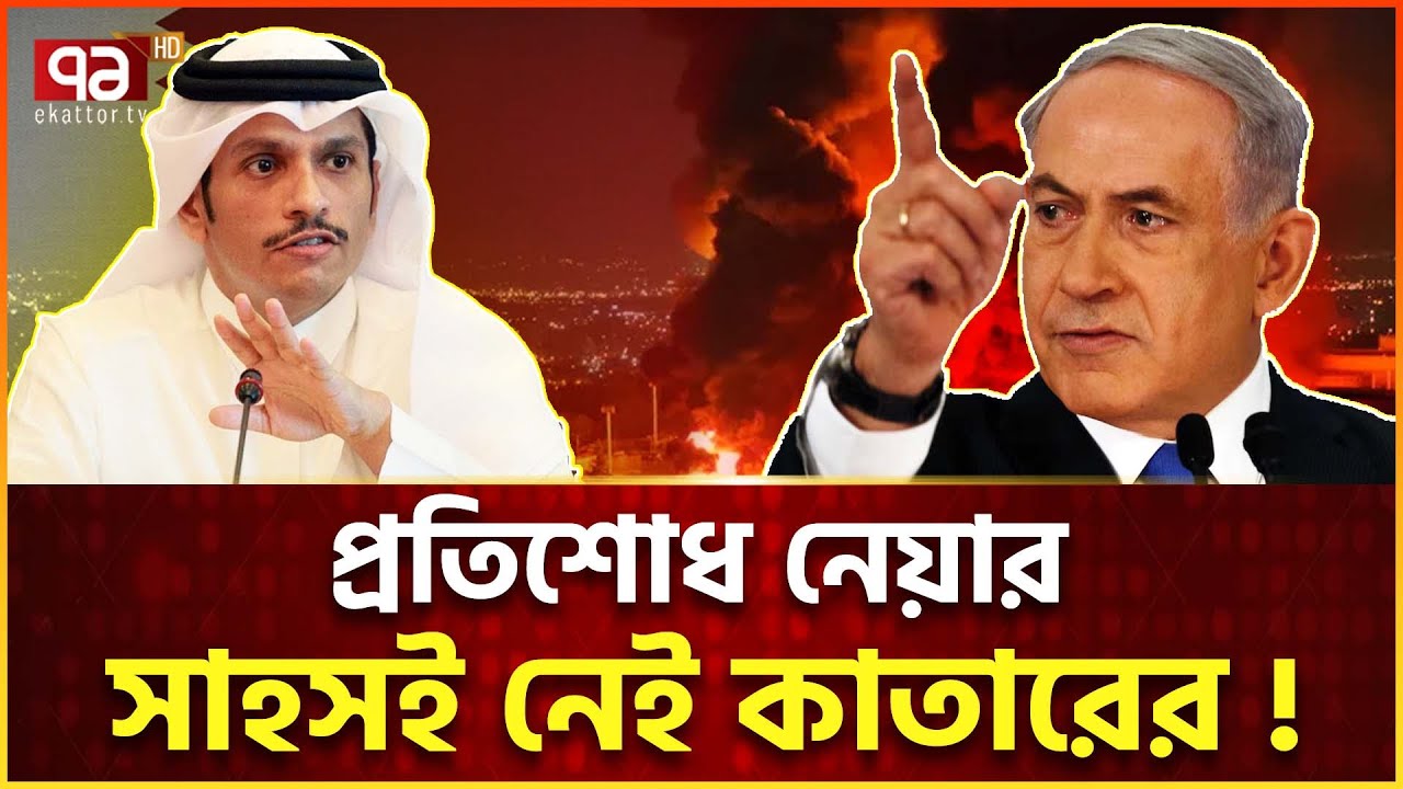 কাতার নিয়ে চাঞ্চল্যকর বিশ্লেষণ সামনে | Israel Attack Qatar | Ekattor TV