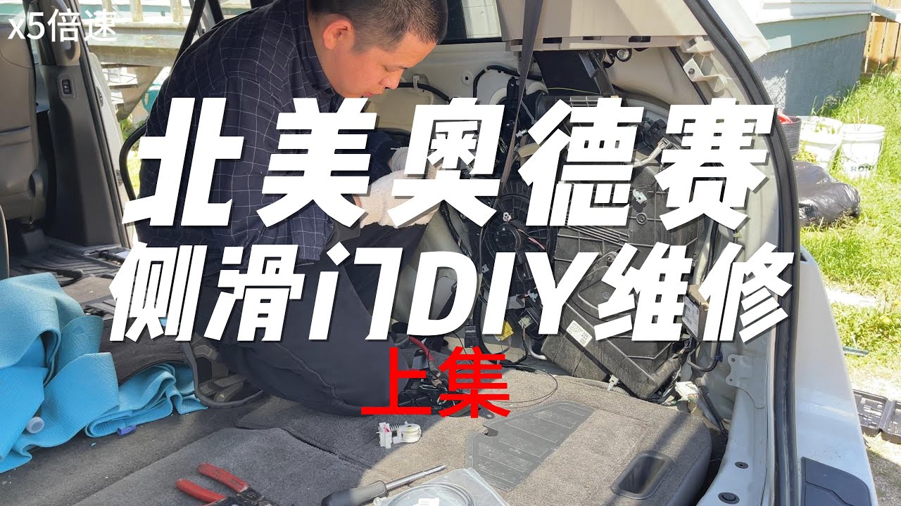 北美奥德赛2014侧滑门断线DIY维修上集｜全程记录｜细节｜本田｜Odyssey｜sliding door｜Cable