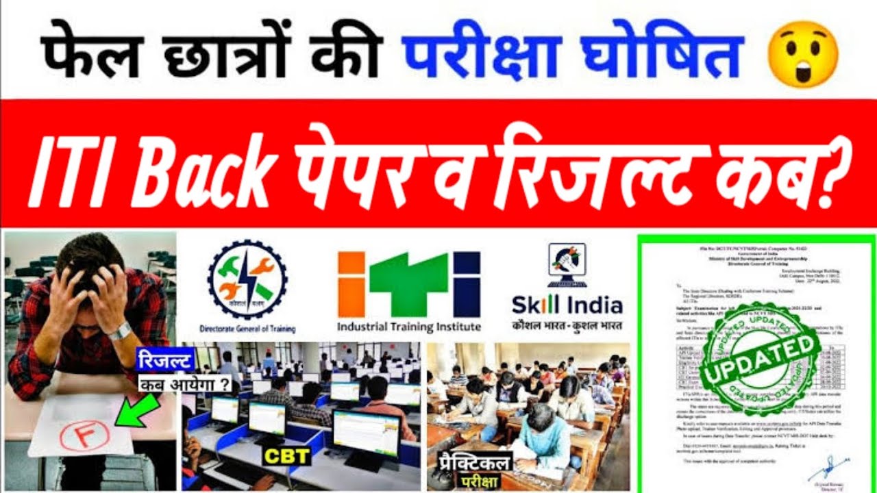 ITI supplementary Exam 2022 | iti back paper exam date 2022 | iti back exam kab hoga 2022