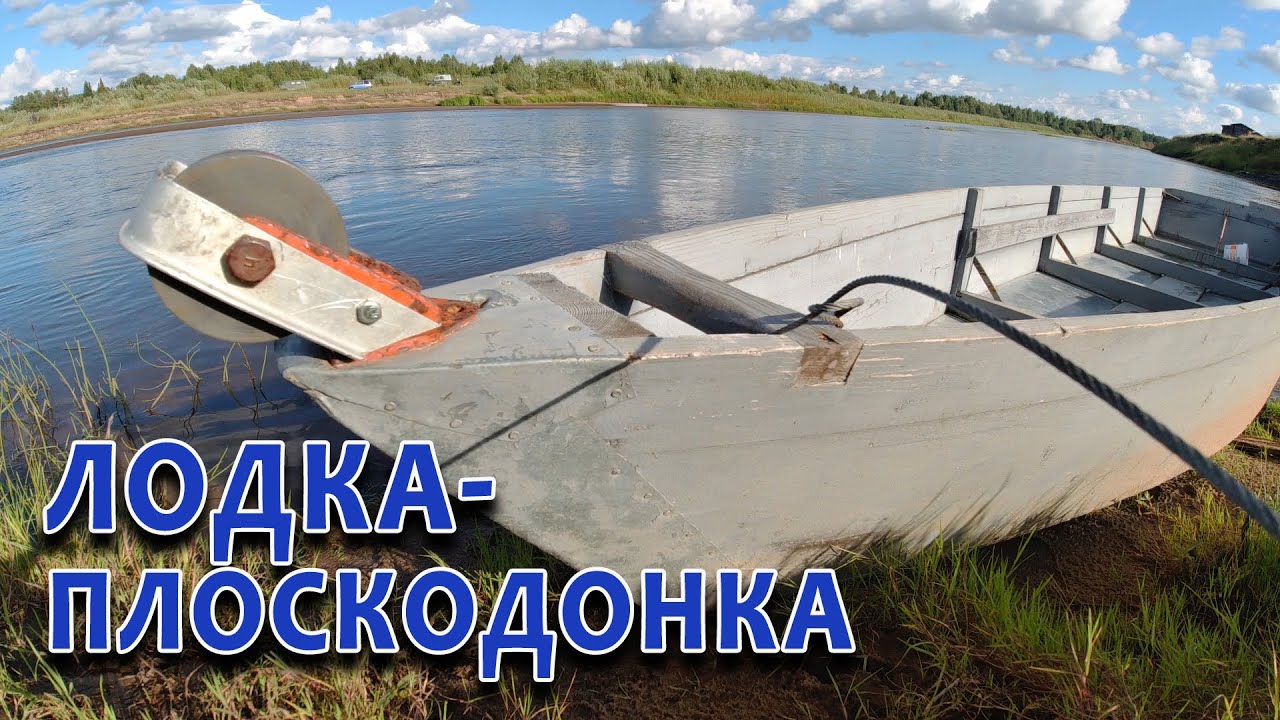 Деревянная лодка плоскодонка. Лодка для охоты и рыбалки на малых реках. Обзор.