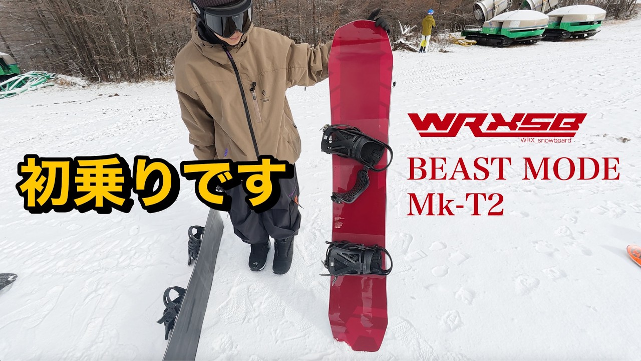 WRX snowboard BEAST MODE Mk-T2/ライダーファーストインプレッション