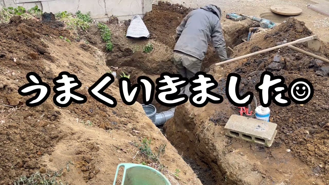 2026/02/05 365日目　設備工事　公枡敷設　ちょい失敗