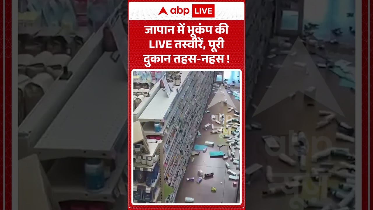 Japan Earthquake : जापान में भूकंप की LIVE तस्वीरें, पूरी दुकान तहस नहस !  #shorts #viralvideo