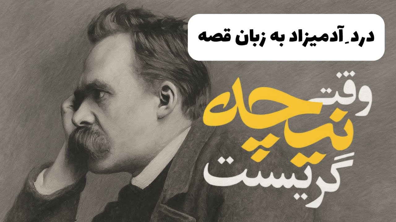 خلاصه کتاب وقتی نیچه گریست | قصه‌ای از درد، عشق، و بیداری ذهن