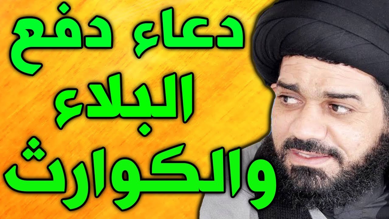 دعاء دفع البلايا و الكوارث المختلفة مكرر بصوت السيد محمد الصافي