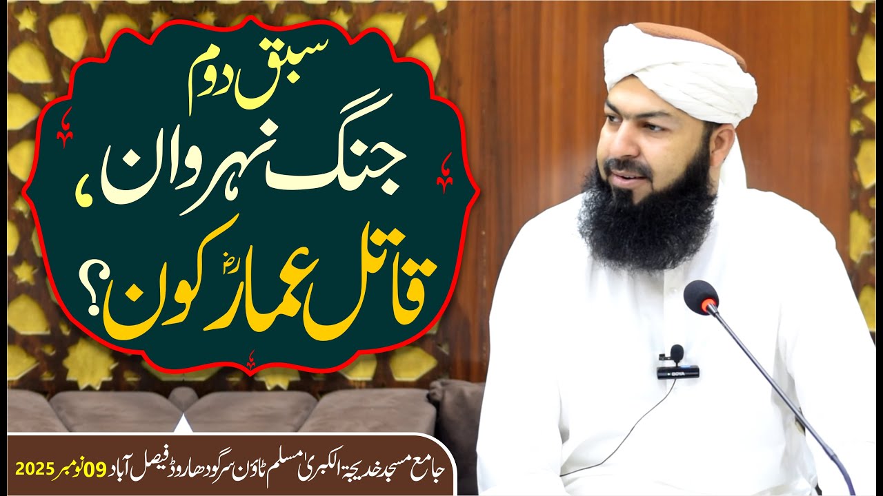 2nd Sabaq | Jung E Nehrwan , Qatil E Ammar RA Kon ? | Mufti Abdul Wahid Qureshi Speeches