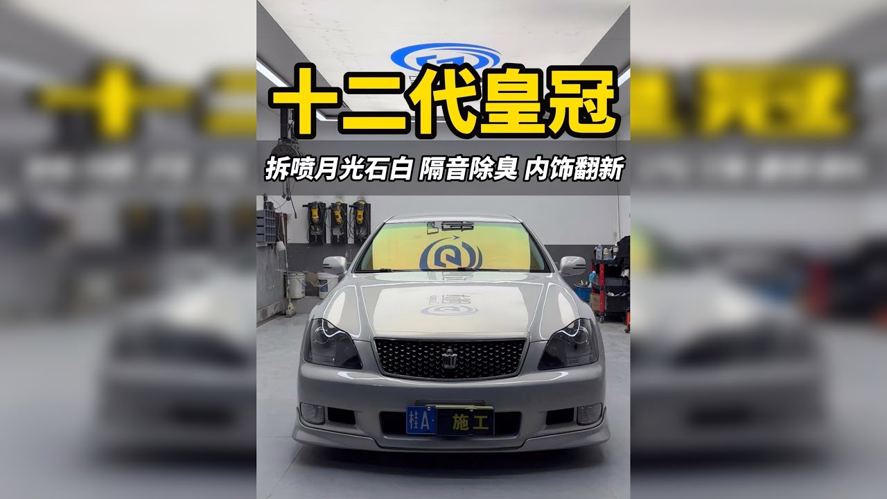 花一万八买的老皇冠，在花两万出头内外进行翻新整备