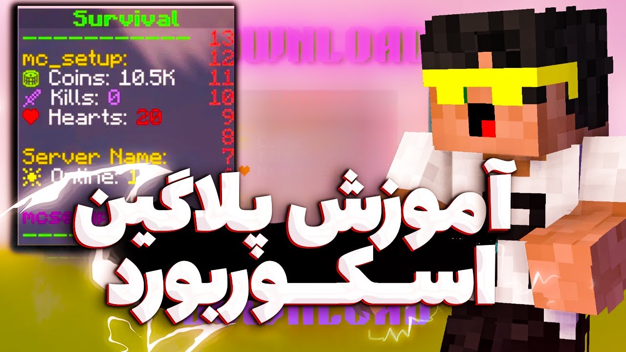 اموزش پلاگین اسکوربورد در سرور ماینکرفت | Scoreboard plugin tutorial 🤑