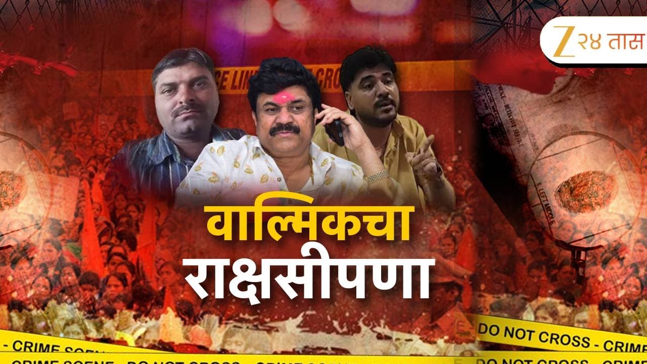Special Report On Walmik Karad | महादेव मुंडेंचा खून, मांसाचे तुकडे समोर';वाल्मिकची काळीकुट्ट दुनिया