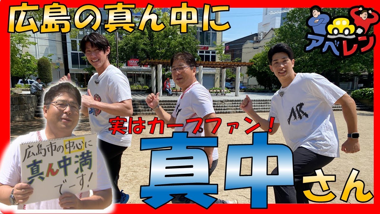 【新シリーズ】広島の真ん中に真中満さん！｜アベレン