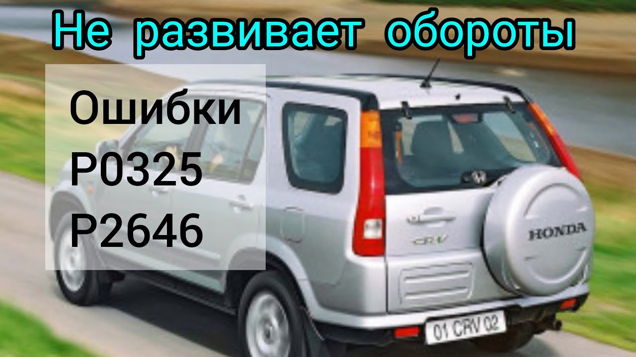 Honda CRV ошибки P0325, P2646 не развивает обороты выше 3000т, пропала тяга.