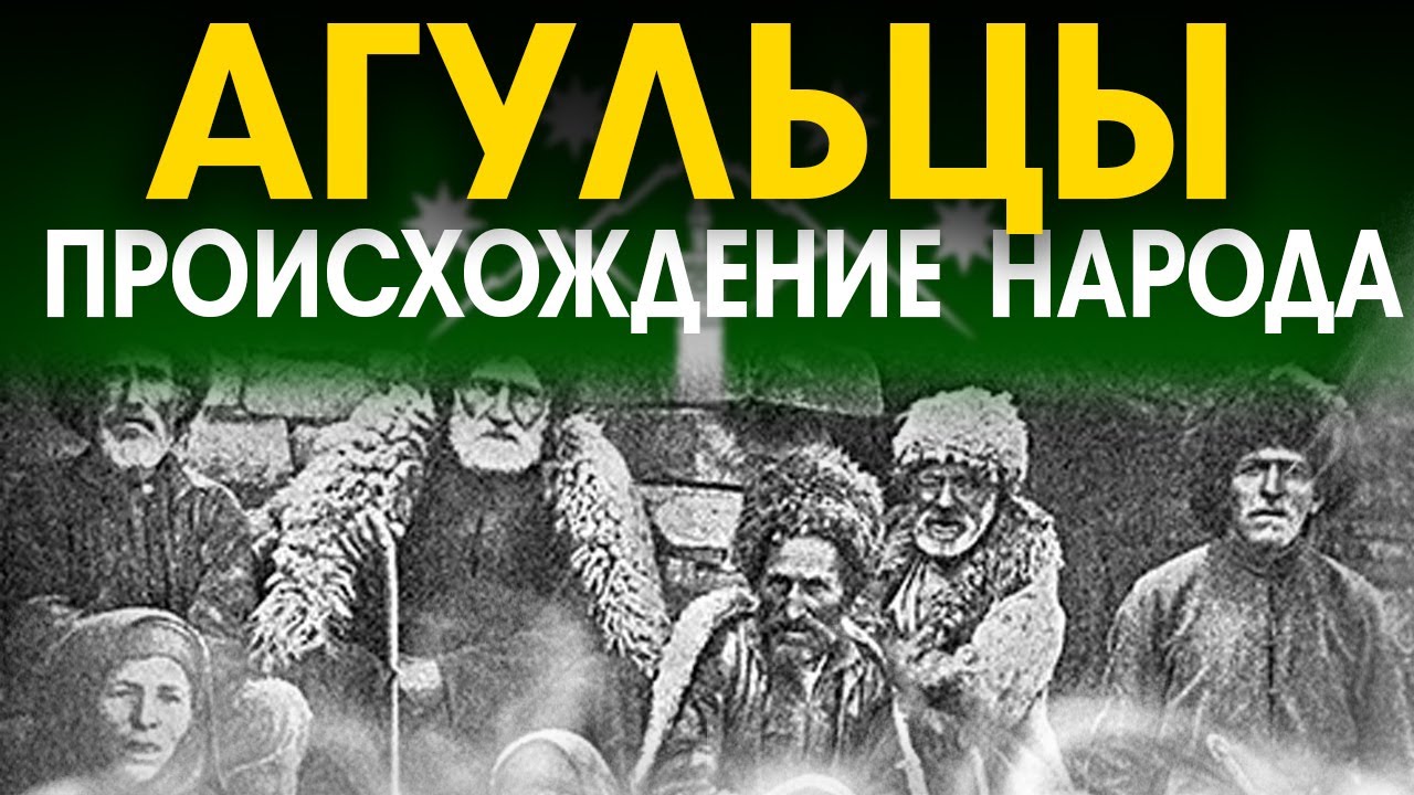 Кто такие Агульцы? Происхождение народа.