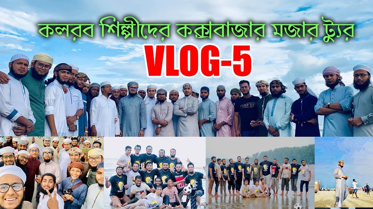 Holy Tune । 1 Million Celebration  । কলরব শিল্পীদের কক্সবাজার ট্যুর । Mahfuz Kalarab
