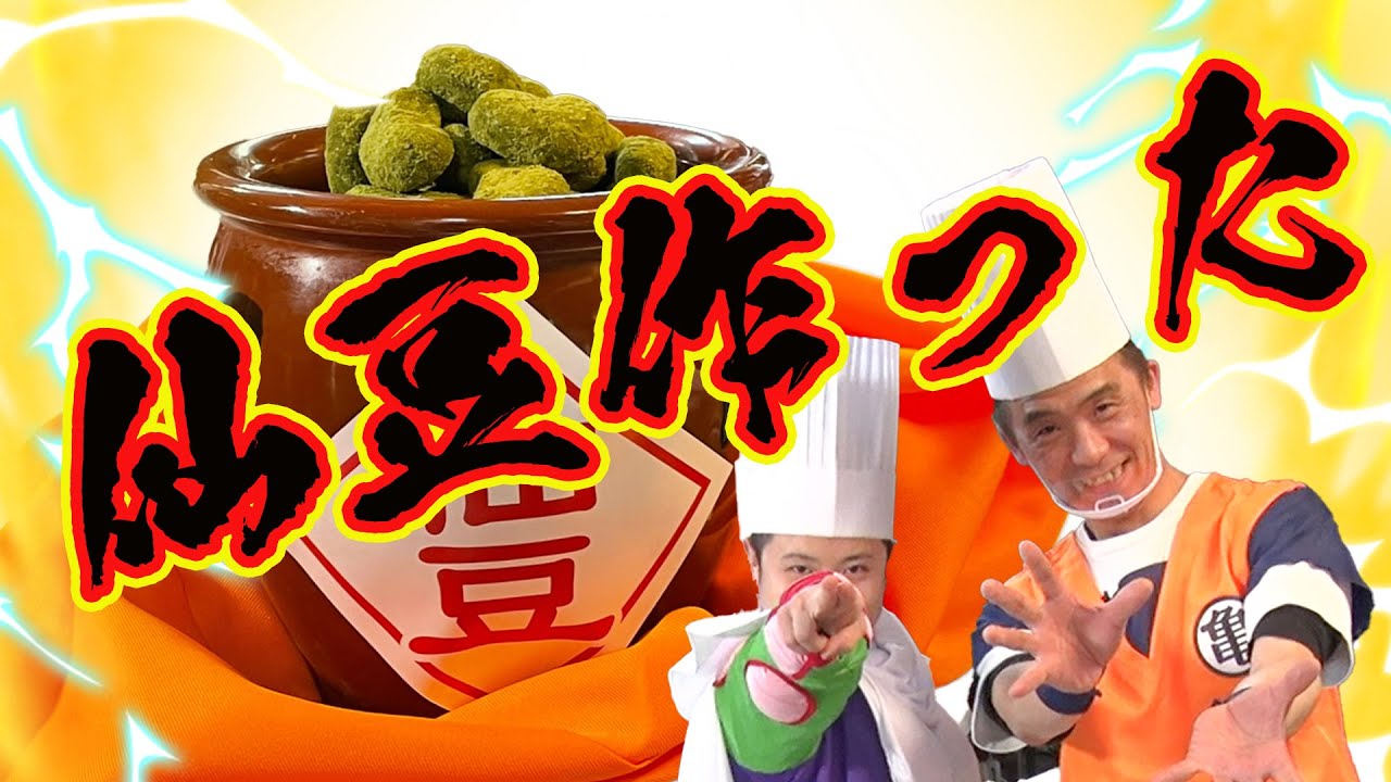 【ドラゴンボール】ドラゴンボール 仙豆を作ってみた#15