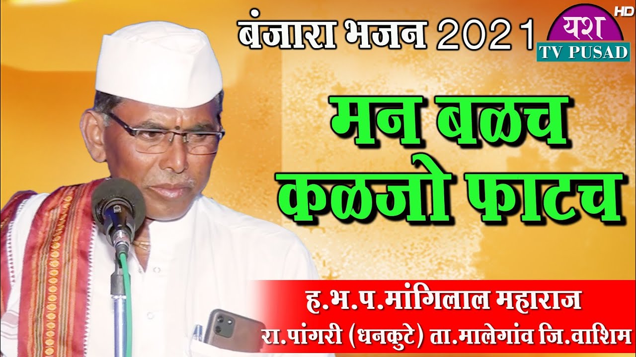 Mangilal Maharaj Pagri || Banjara Bhajan || 2021 || मन  बळच कळजो फाटच ||