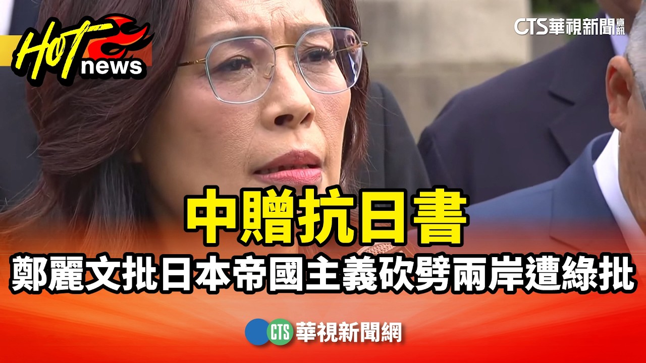 中贈抗日書　鄭麗文批日本帝國主義砍劈兩岸遭綠批｜華視新聞 20260408 @CtsTw
