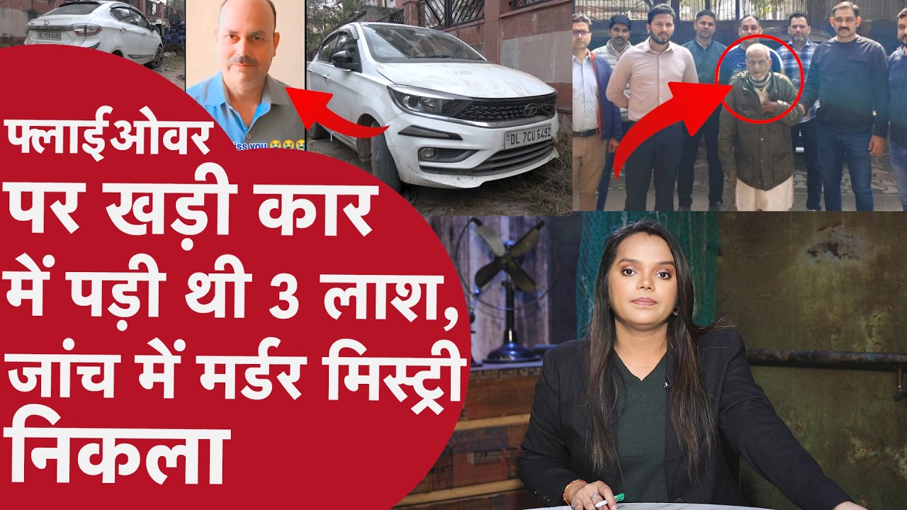 5 फीट की महिला, लंबे बाल,फिर हत्या!3 लाशों की Murder Mystery से दहली Delhi! तांत्रिक बाबा करता था ये