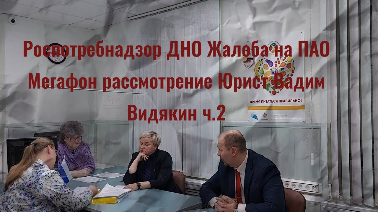Роспотребнадзор ДНО Жалоба на ПАО Мегафон рассмотрение Юрист Вадим Видякин ч.2 🔥🔥🔥