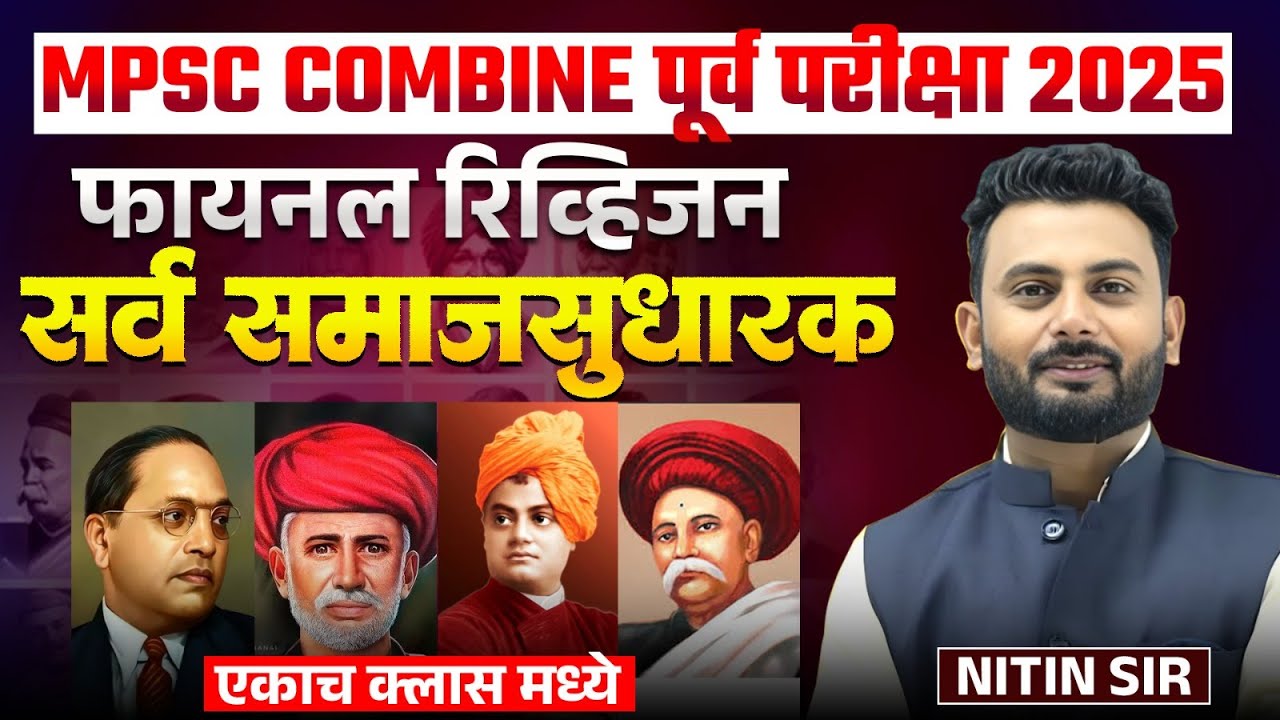 MPSC Combine Prelims Exam 2025 | Final Revision - सर्व समाजसुधारक | एकाच क्लासमध्ये सर्व Topic Cover