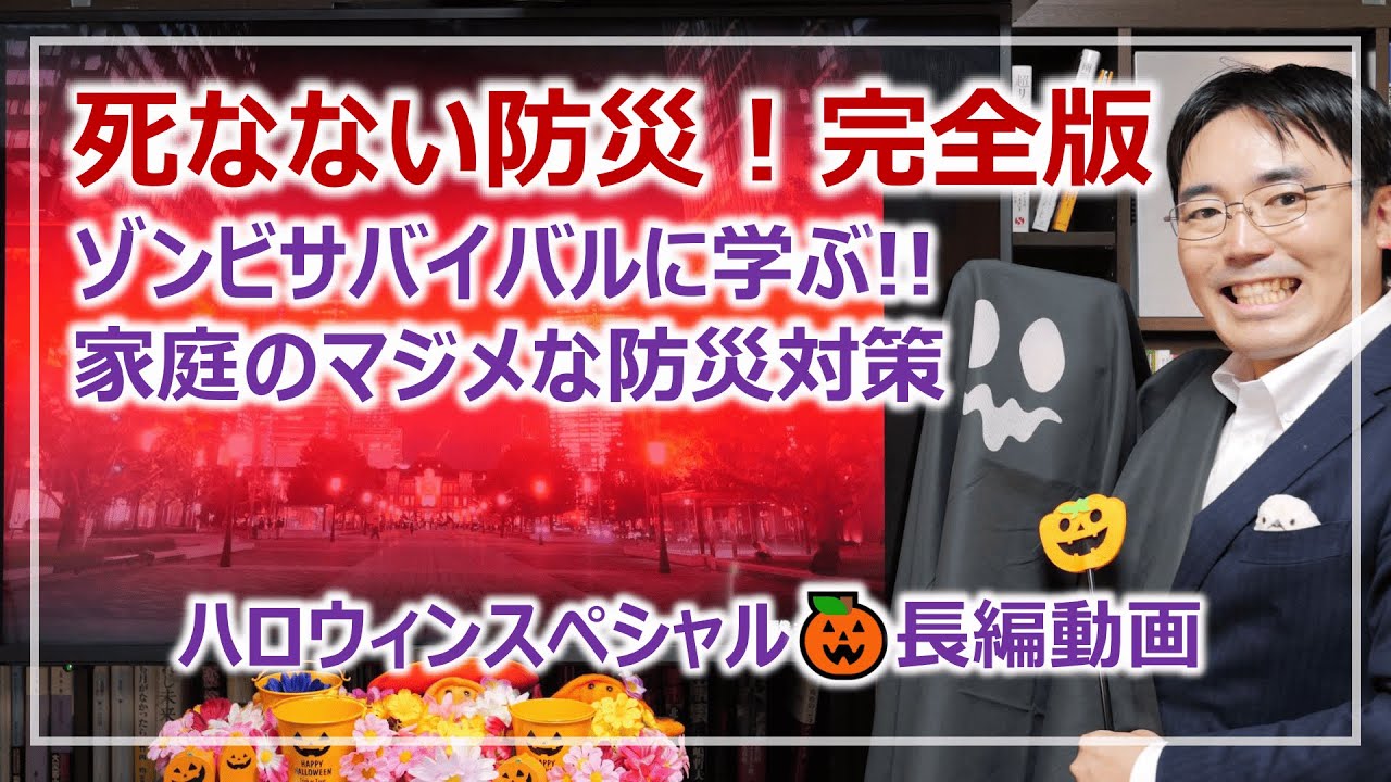 ゾンビサバイバルに学ぶ！死ないための家庭の防災3つのポイント｜ハロウィンスペシャル動画［そなえるTV・高荷智也］