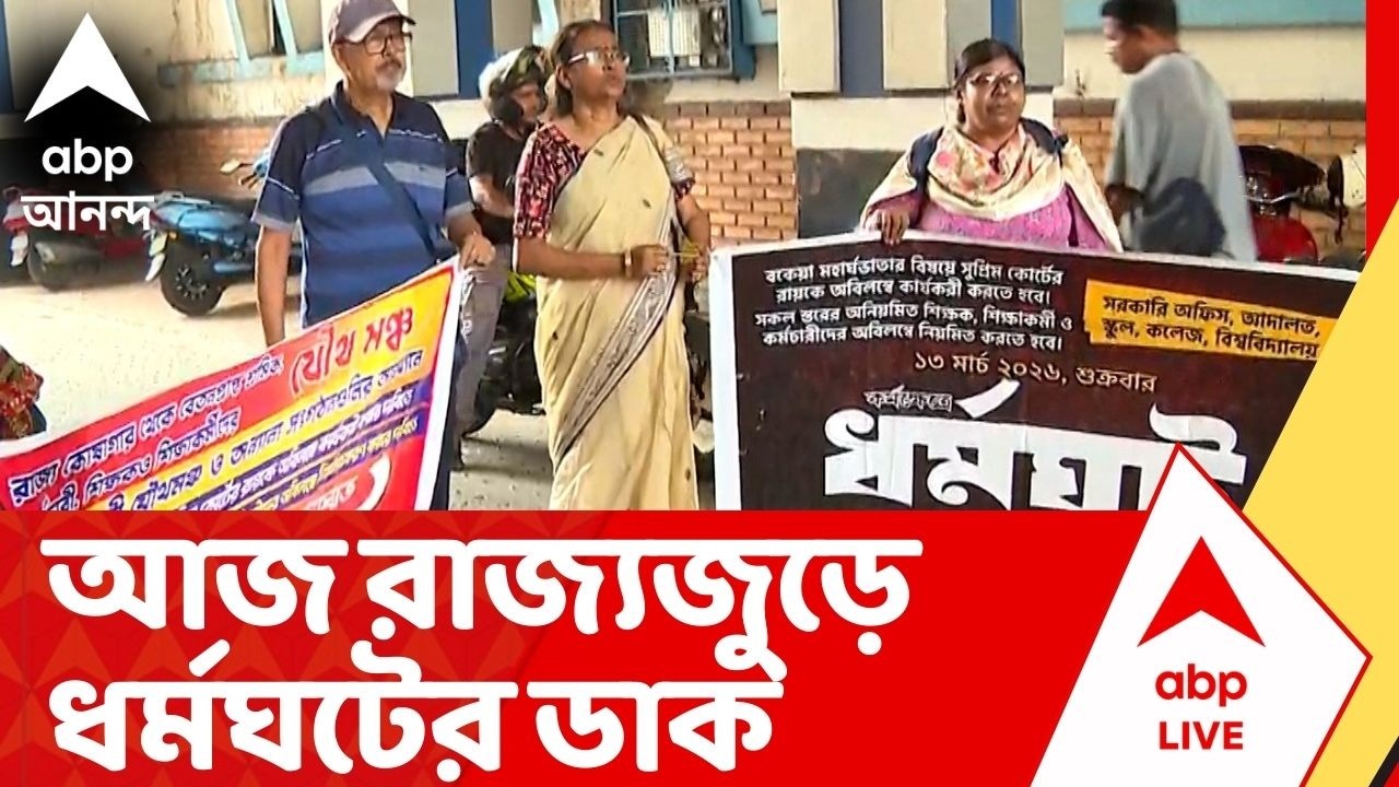 DA Protest: সুপ্রিম কোর্টের DA-রায় কার্যকর করার দাবি, আজ রাজ্যজুড়ে ধর্মঘটের ডাক