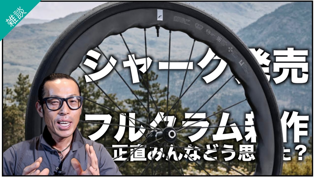 ロードバイク雑談【フルクラム完全新作ノコギリリム!!みんなどう思いましたか？】