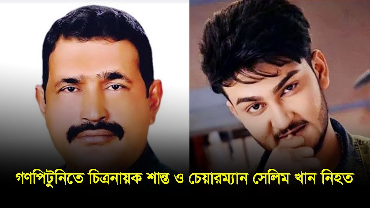 গণপিটুনিতে চিত্রনায়ক শান্ত ও চেয়ারম্যান সেলিম খান নিহত | Shanto khan | Chandpur News | Dhaka Post