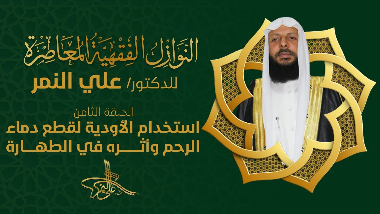 08 استخدام الأدوية لقطع دماء الرحم وأثره في الطهارة