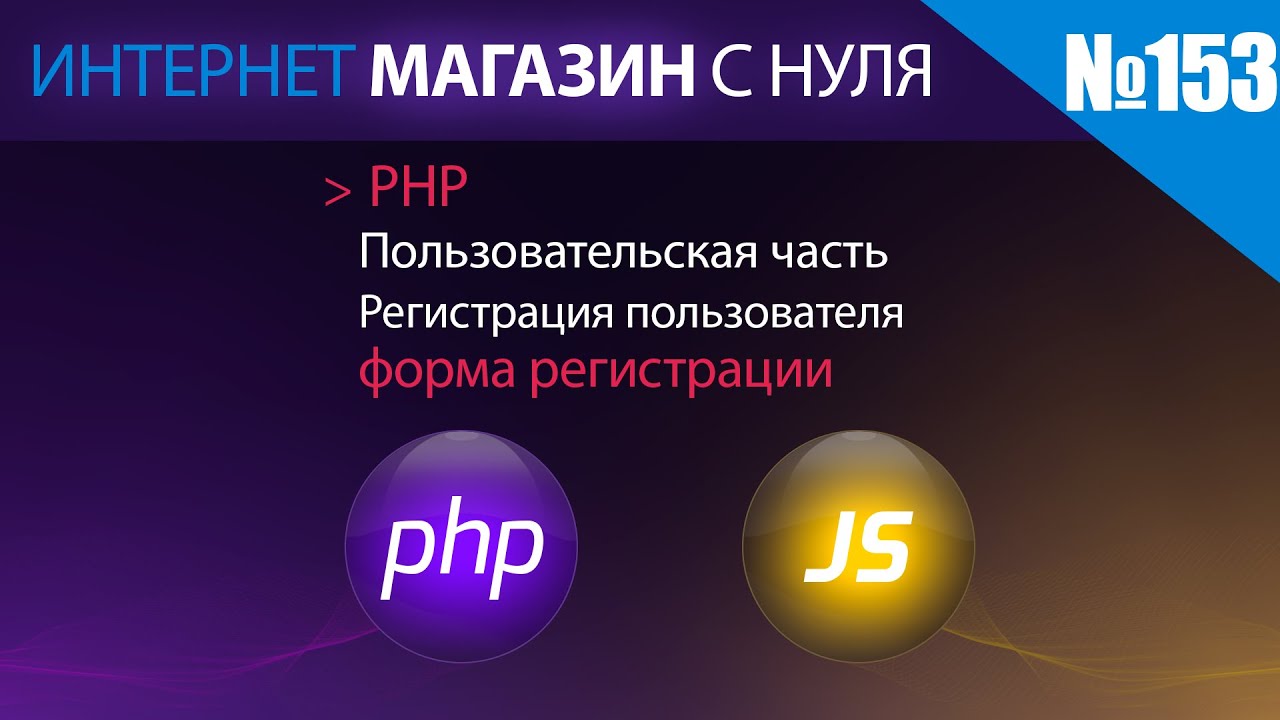 Интернет магазин с нуля на php Выпуск №153 | Пользовательская часть | форма регистрации пользователя