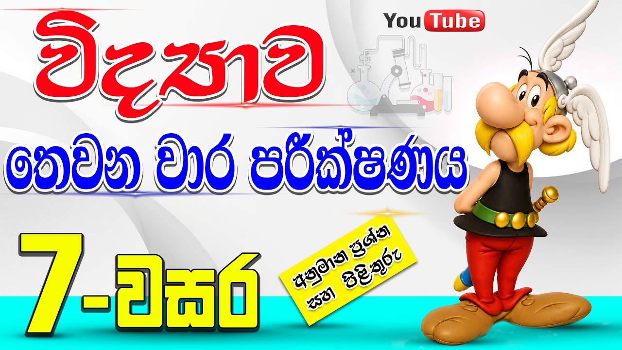 grade 7 science 3rd term paper sinhala medium | 7-වසර විද්&zwj;යාව තෙවන වාරය අනුමාණ ප්&zwj;රශ්ණ හා පිළිතුරු