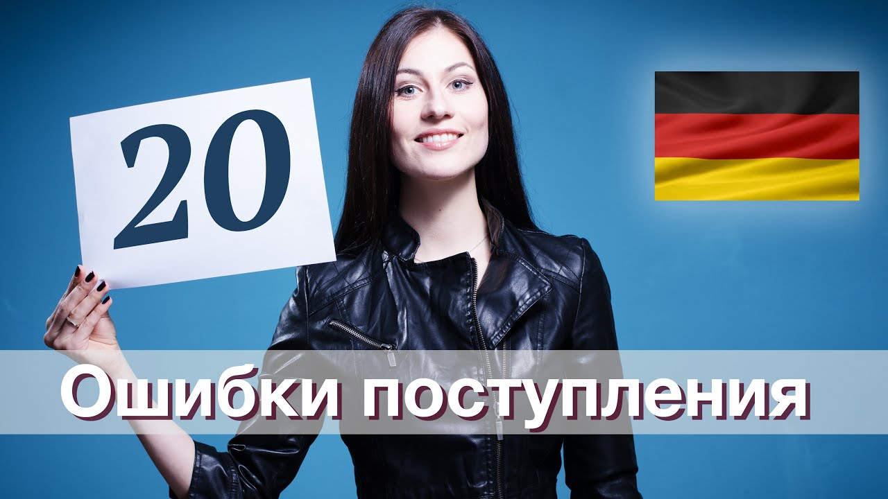 Ошибки поступления в Германии 2016 ✌✌✌ #топ20 +БОНУС / Обучение в Германии