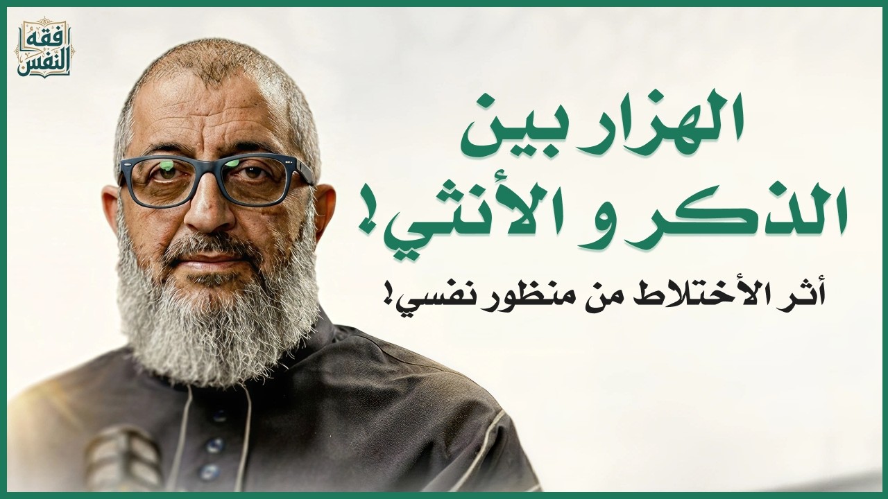 المدخلات | أثر الأختلاط و الهزار بين الذكر و الأنثي و الأثر السلبي | الدكتور عبد الرحمن ذاكر الهاشمي
