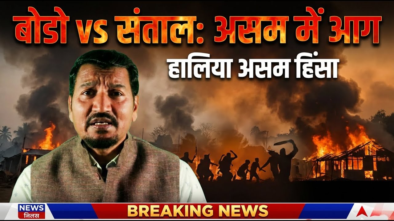 बोडो vs संताल || असम में आग