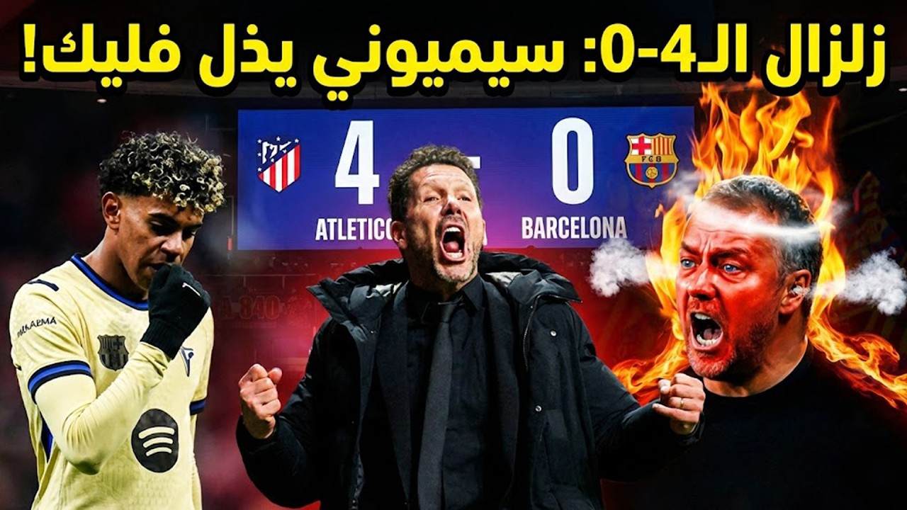 لهذا السبب أذل أتليتيكو سيميوني برشلونة فليك برباعية و لكن.......