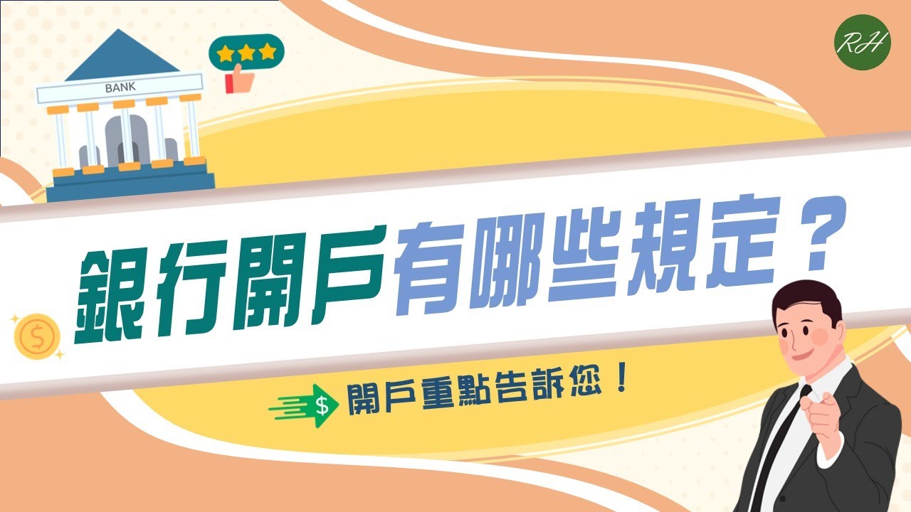 銀行開戶有哪些規定？開戶重點告訴您！